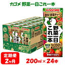 27位! 口コミ数「0件」評価「0」【2ヶ月連続お届け】カゴメ 野菜一日これ一本（200ml*24本入）[一日分の野菜 1日分の野菜 野菜100％ 紙パック 野菜ジュース 飲料･･･ 