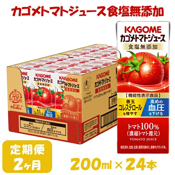 22位! 口コミ数「3件」評価「5」【2ヶ月連続お届け】カゴメ トマトジュース 食塩無添加 (200ml*24本入) [リコピン トマト100% 紙パック 食塩不使用 着色料不･･･ 