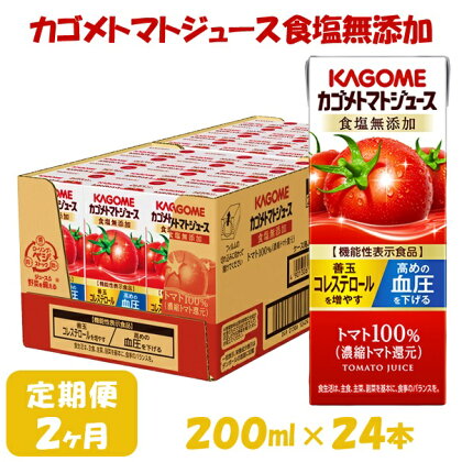 【2ヶ月連続お届け】カゴメ トマトジュース 食塩無添加 (200ml*24本入) [リコピン トマト100% 紙パック 食塩不使用 着色料不使用 保存料不使用 機能性表示食品 完熟トマト 野菜飲料 トマトジュース 野菜ジュース 飲料類 ドリンク 備蓄 長期保存 防災]