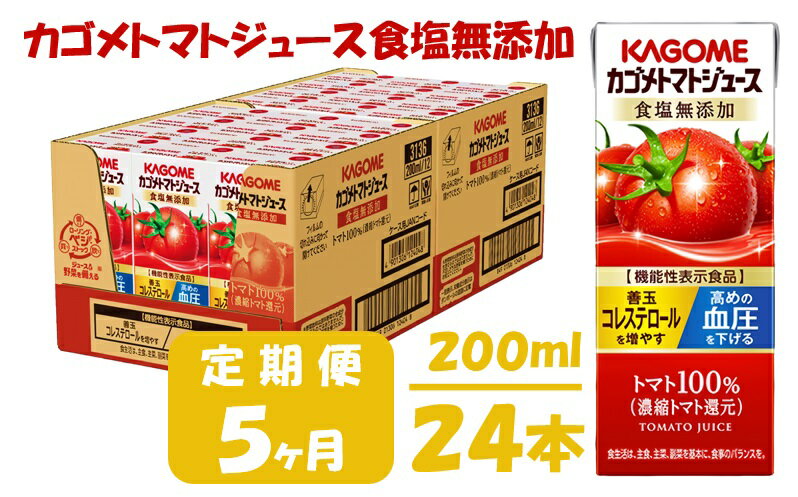 【ふるさと納税】【5ヶ月連続お届け】カゴメトマトジュース食塩無添加(24本入)【ジュース・トマトミックスジュース】　【定期便・定期便・野菜飲料・トマトジュース・飲料類・果汁飲料・セット・ジュース】