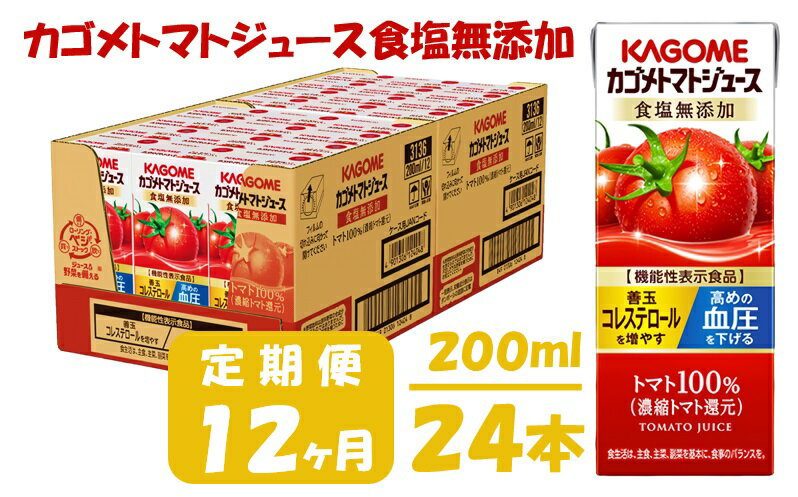 【ふるさと納税】【12ヶ月連続お届け】カゴメトマトジュース食塩無添加(24本入)【ジュース・トマトミックスジュース】　【定期便・定期便・野菜飲料・トマトジュース・飲料類・果汁飲料・セット・ジュース】