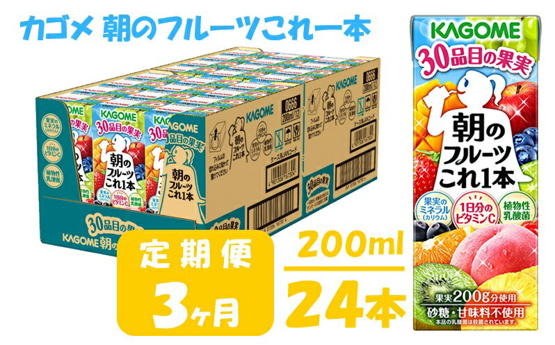 【ふるさと納税】【3ヶ月連続お届け】カゴメ 朝のフルーツこれ一本（24本入）　【定期便・果汁飲料・ジュース・フルーツ・ビタミンC・ミネラル】