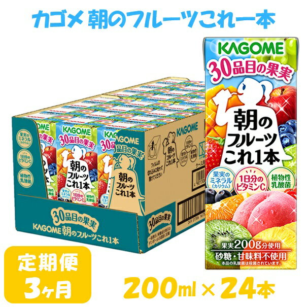 【ふるさと納税】【3ヶ月連続お届け】カゴメ 朝のフルーツこれ一本（24本入）　【定期便・果汁飲料・ジュース・フルーツ・ビタミンC・ミネラル】