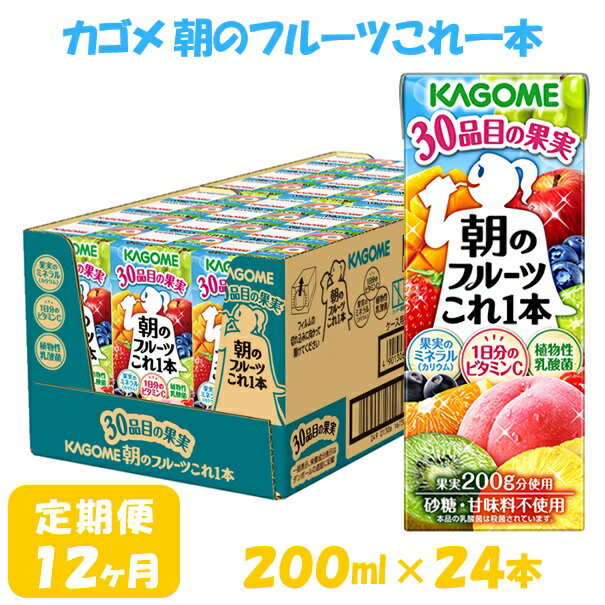 【ふるさと納税】【12ヶ月連続お届け】カゴメ 朝のフルーツこれ一本（24本入）　【定期便・果汁飲料・ジュース・フルーツ・ビタミンC・ミネラル】