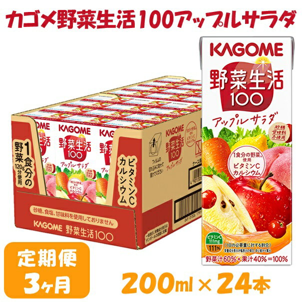 【ふるさと納税】【3ヶ月連続お届け】カゴメ 野菜生活アップルサラダ（24本入）　【定期便・果汁飲料...