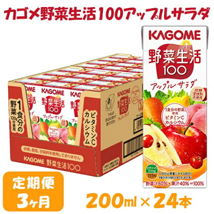 【3ヶ月連続お届け】カゴメ 野菜生活アップルサラダ（24本入）　【定期便・果汁飲料・ジュース・フルーツ・ビタミンC・カルシウム】