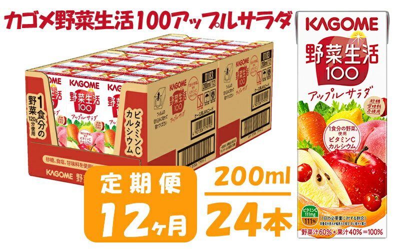 【ふるさと納税】【12ヶ月連続お届け】カゴメ 野菜生活アップルサラダ（24本入）　【定期便・果汁飲料・ジュース・フルーツ・ビタミンC・カルシウム】