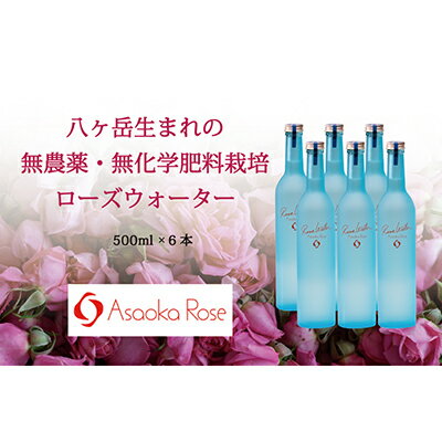 水・ソフトドリンク(その他)人気ランク12位　口コミ数「0件」評価「0」「【ふるさと納税】ローズウォーター『オーバーナイトセンセーション』500ml 6本セット　【 飲料 飲み物 バラ お花 フレーバー バラ花弁 湧水 栽培期間中 化学肥料 農薬 保存料 防腐剤 不使用 香り 花の香り 楽しむ 】」