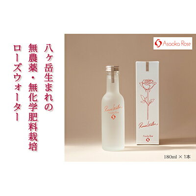 【ふるさと納税】ローズウォーター『フォーエバー・ユアーズ』180ml　【 飲料類 飲み物 ドリンク お花 バラ 八ヶ岳 バラ 花弁 湧水 自社農園 化学肥料 農薬 保存料 防腐剤 不使用 国産 ブレンド 芳醇 香り 】