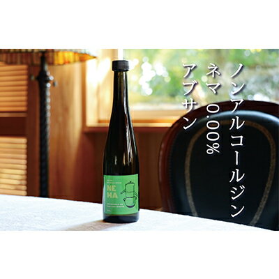 ノンアルコールジン・ネマ 0.00%『アブサン』 [ 飲み物 八ヶ岳 無農薬 バラ ニガヨモギ フェンネル 9種類 ボタニカル 湧き水 アブサン 風味 無添加 保存料 不使用 手作業 ]