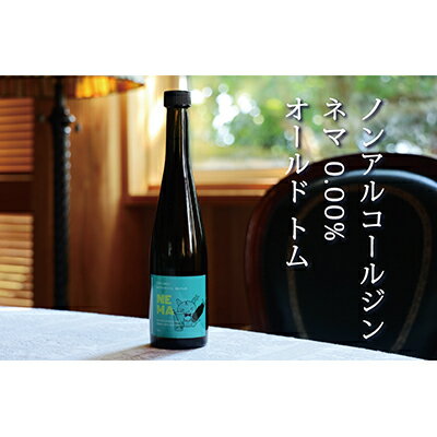 ノンアルコールジン・ネマ 0.00％『オールドトム』　【 飲み物 八ヶ岳 無農薬 バラ ニッキ 6種類 ボタニカル 湧き水 無添加 保存料 自社施設 ブレンド 手作業 】