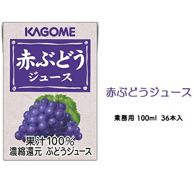 カゴメ 赤ぶどうジュース 業務用100ml 紙パック 36本入 [ 果汁飲料 フルーツジュース グレープジュース 飲み切りサイズ 朝食 おやつ ヴィーガン対応 ]