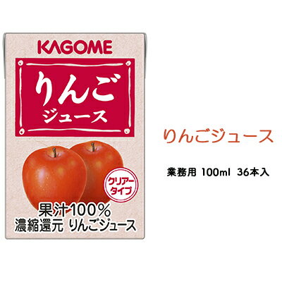 カゴメ りんごジュース 業務用 100ml 紙パック 36本入　【 果汁飲料 フルーツジュース アップルジュース 飲み切りサイズ 朝食 おやつ ヴィーガン対応 】