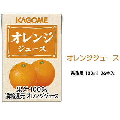 カゴメ オレンジジュース 業務用 100ml 紙パック 36本入 [ 果汁飲料 フルーツジュース 飲み切りサイズ 朝食 おやつ ヴィーガン対応 ]