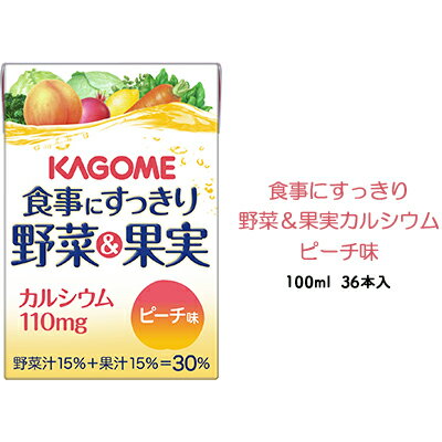 3位! 口コミ数「0件」評価「0」カゴメ 食事にすっきり野菜＆果実カルシウム ピーチ味 100ml 紙パック 36本入（野菜ジュース）　【 飲み切りサイズ 栄養 野菜 補給 ･･･ 