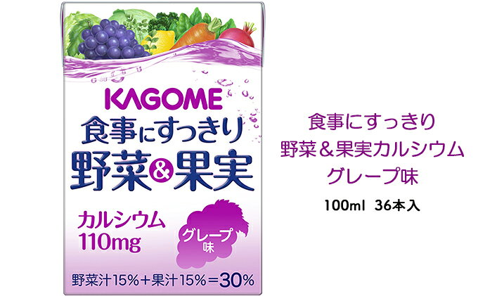 【ふるさと納税】カゴメ 食事にすっきり野菜＆果実カルシウム グレープ味 100ml 紙パック 36本入（野菜ジュース）　【 飲み切りサイズ 栄養 野菜 補給 手軽 】