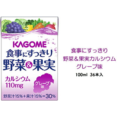 名称野菜・果実ミックスジュース内容量・内容量：100ml×36・品名：野菜・果実ミックスジュース・原材料：野菜（にんじん、ケール、ほうれん草、アスパラガス、クレソン、パセリ、かぼちゃ、レタス、キャベツ、ビート、だいこん、はくさい、たまねぎ、セロリ）、果実（ぶどう（アメリカ）、レモン）、果糖ぶどう糖液糖、ミルクカルシウム／クエン酸、香料、（一部に乳成分を含む）原材料野菜（にんじん、ケール、ほうれん草、アスパラガス、クレソン、パセリ、かぼちゃ、レタス、キャベツ、ビート、だいこん、はくさい、たまねぎ、セロリ）、果実（ぶどう（アメリカ）、レモン）、果糖ぶどう糖液糖、ミルクカルシウム／クエン酸、香料、（一部に乳成分を含む）賞味期限容器上面に記載保存方法（開封前）直射日光や高温多湿を避けて保存して下さい。製造者カゴメ株式会社名古屋市中区錦3-14-15事業者株式会社ナカヱ配送方法常温配送備考※画像はイメージです。※沖縄・離島への配送不可※賞味期限の2/3をきった商品がお届けとなる場合があります。 ・ふるさと納税よくある質問はこちら ・寄附申込みのキャンセル、返礼品の変更・返品はできません。あらかじめご了承ください。【ふるさと納税】カゴメ 食事にすっきり野菜＆果実カルシウム グレープ味 100ml 紙パック 36本入（野菜ジュース）　【 飲み切りサイズ 栄養 野菜 補給 手軽 】 おいしく栄養補給！野菜と果実をバランスよく配合した、野菜・果実ミックス飲料です。スッキリとした味わいで、食事と一緒でもおいしくお飲みいただけます。カルシウムを手軽に摂ることができます。飲み切りやすい100mlサイズですので、お弁当に、おやつに、野菜補給にと幅広くご活用いただけます。賞味期間：製造より9か月 寄附金の用途について 1 自治体におまかせ 2 子どももお年寄りもみんな元気なまちづくり 3 自然を活かした観光のまちづくり 4 ふるさとの水と空気を育むまちづくり 受領証明書及びワンストップ特例申請書のお届けについて 入金確認後、注文内容確認画面の【注文者情報】に記載の住所にお送りいたします。 発送の時期は、入金確認後1〜2週間程度を目途に、お礼の特産品とは別にお送りいたします。 ■　ワンストップ特例について ワンストップ特例をご利用される場合、1月10日までに申請書が当庁まで届くように発送ください。 マイナンバーに関する添付書類に漏れのないようご注意ください。 ▽申請書のダウンロードはこちら