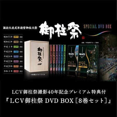 【ふるさと納税】LCV御柱祭撮影40年記念プレミアム特典付『LCV御柱祭 DVD BOX［8巻セット］』　【本・DVD・本・DVD】