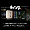 内容・樅の木箱入り・DVDBOX8巻事業者エルシーブイ株式会社備考※画像はイメージです。 ・ふるさと納税よくある質問はこちら ・寄附申込みのキャンセル、返礼品の変更・返品はできません。あらかじめご了承ください。【ふるさと納税】LCV御柱祭撮影40年記念プレミアム特典付『LCV御柱祭 DVD BOX［8巻セット］』　【本・DVD・本・DVD】 昭和55年（1980年）から御柱祭の記録映像撮影を開始。御柱祭撮影40年を記念して、LCVが撮影した御柱祭映像を全てまとめたスペシャルDVD BOXを発売。Vol.1［昭和55年 庚申］、Vol.2［昭和61年 丙寅］は一般に流通していない秘蔵映像を初のデジタルリマスター版としてDVD化。昭和55年（1980年）から7回の御柱祭を収録したDVD7巻と令和4年の1巻をプラスした8巻セット。さらにプレミアム特典として「特製パンフレット 写真で振り返る昭和の御柱」が付録された樅（もみ）の木箱入り特装版スペシャルDVD BOXです。 寄附金の用途について 1 自治体におまかせ 2 子どももお年寄りもみんな元気なまちづくり 3 自然を活かした観光のまちづくり 4 ふるさとの水と空気を育むまちづくり 受領証明書及びワンストップ特例申請書のお届けについて 入金確認後、注文内容確認画面の【注文者情報】に記載の住所にお送りいたします。 発送の時期は、入金確認後1〜2週間程度を目途に、お礼の特産品とは別にお送りいたします。 ■　ワンストップ特例について ワンストップ特例をご利用される場合、1月10日までに申請書が当庁まで届くように発送ください。 マイナンバーに関する添付書類に漏れのないようご注意ください。 ▽申請書のダウンロードはこちら