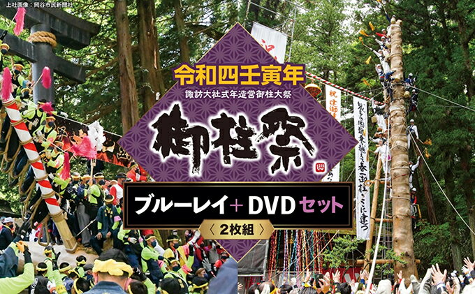 【ふるさと納税】令和四壬寅年諏訪大社式年造営御柱大祭ブルーレイ+DVDセット　【本・DVD・本・DVD】