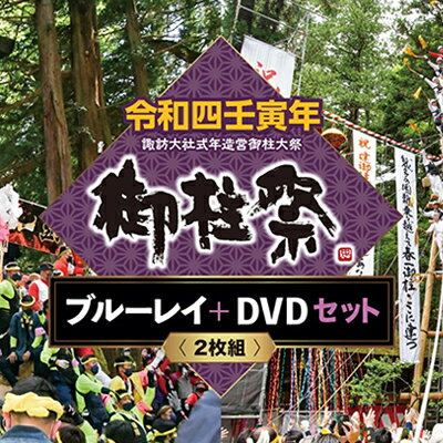 3位! 口コミ数「0件」評価「0」令和四壬寅年諏訪大社式年造営御柱大祭ブルーレイ+DVDセット　【本・DVD・本・DVD】