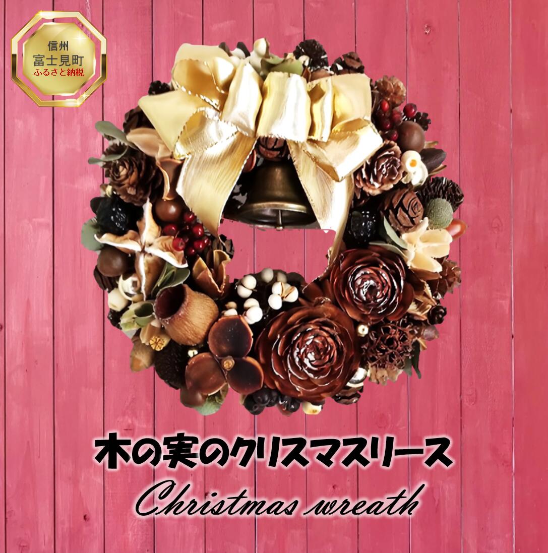 森の木の実のクリスマスリース (20cm) [ インテリア 雑貨 小物 季節物 シーズン物 八ヶ岳 木の実 花 木の枝 長持ち リビング ダイニング 玄関 ]