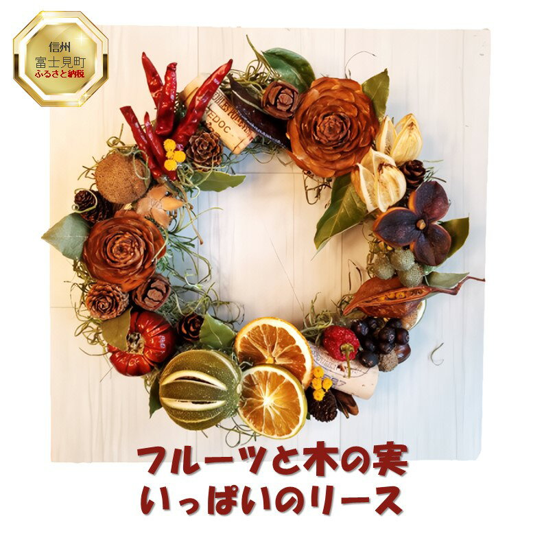 【ふるさと納税】 フルーツと木の実いっぱいのリース (約20cm) 【 インテリア 雑貨 小物 季節物 シーズン物 八ヶ岳 木の実 花 ドライフルーツ 個性 長持ち リビング ダイニング 玄関 】