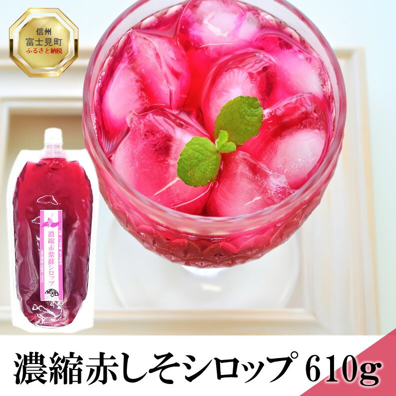 10位! 口コミ数「0件」評価「0」濃縮紫蘇シロップ　【 希釈用 希釈用シロップ 飲み物 ドリンク 赤紫蘇 炭酸割り 赤しそジュース しそジュース お酒割り かき氷シロップ 】