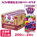 18位! 口コミ数「0件」評価「0」【11ヶ月連続お届け】カゴメ 野菜生活ベリーサラダ（24本入）　【定期便・果汁飲料・ジュース・フルーツ・ビタミンA・ポリフェノール】