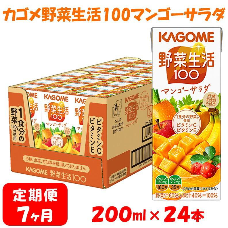 野菜・果実飲料人気ランク34位　口コミ数「0件」評価「0」「【ふるさと納税】【7ヶ月連続お届け】カゴメ 野菜生活マンゴーサラダ（24本入）　【定期便・果汁飲料・ジュース・フルーツ・ビタミンC・ビタミンE】」