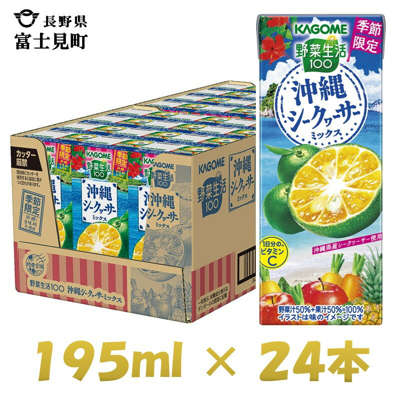 カゴメ 野菜生活100 沖縄シークヮーサーミックス 195ml×24本 紙パック 期間限定 季節限定 砂糖不使用 甘味料不使用 1日分のビタミンC 健康志向 ジュース 野菜 果実ミックスジュース 果汁飲料 飲料類 ドリンク 野菜ドリンク [お届け:2024年4月下旬〜6月下旬]