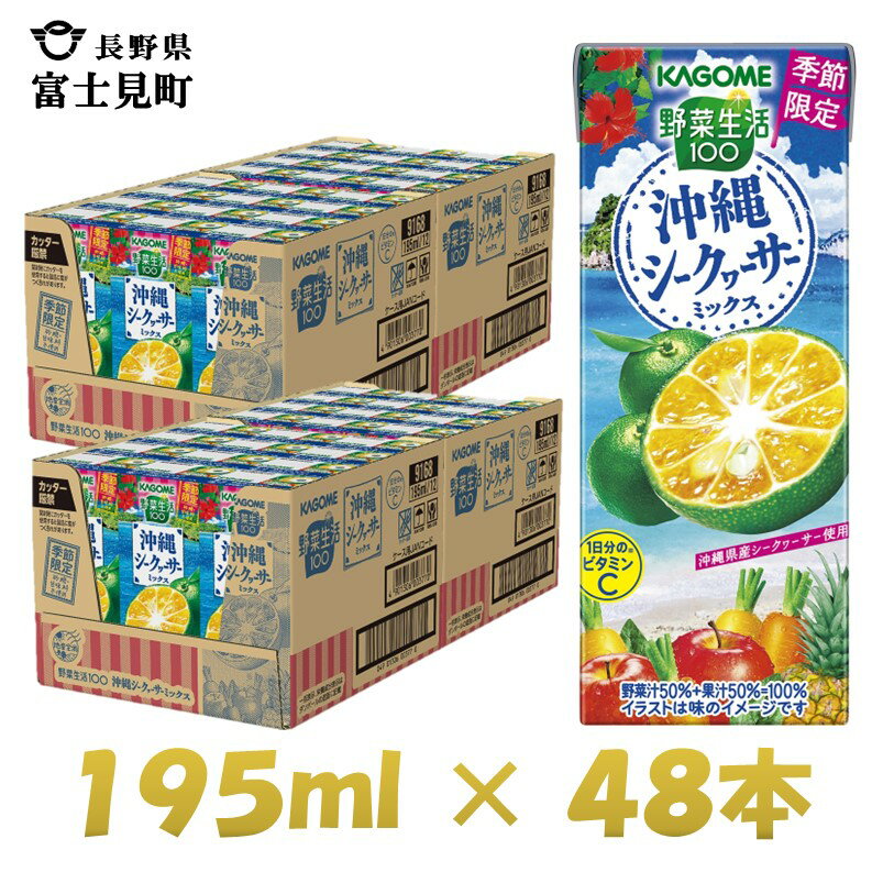 9位! 口コミ数「0件」評価「0」カゴメ 野菜生活100 沖縄シークヮーサーミックス 195ml×48本 紙パック 期間限定 季節限定 砂糖不使用 甘味料不使用 1日分のビタ･･･ 