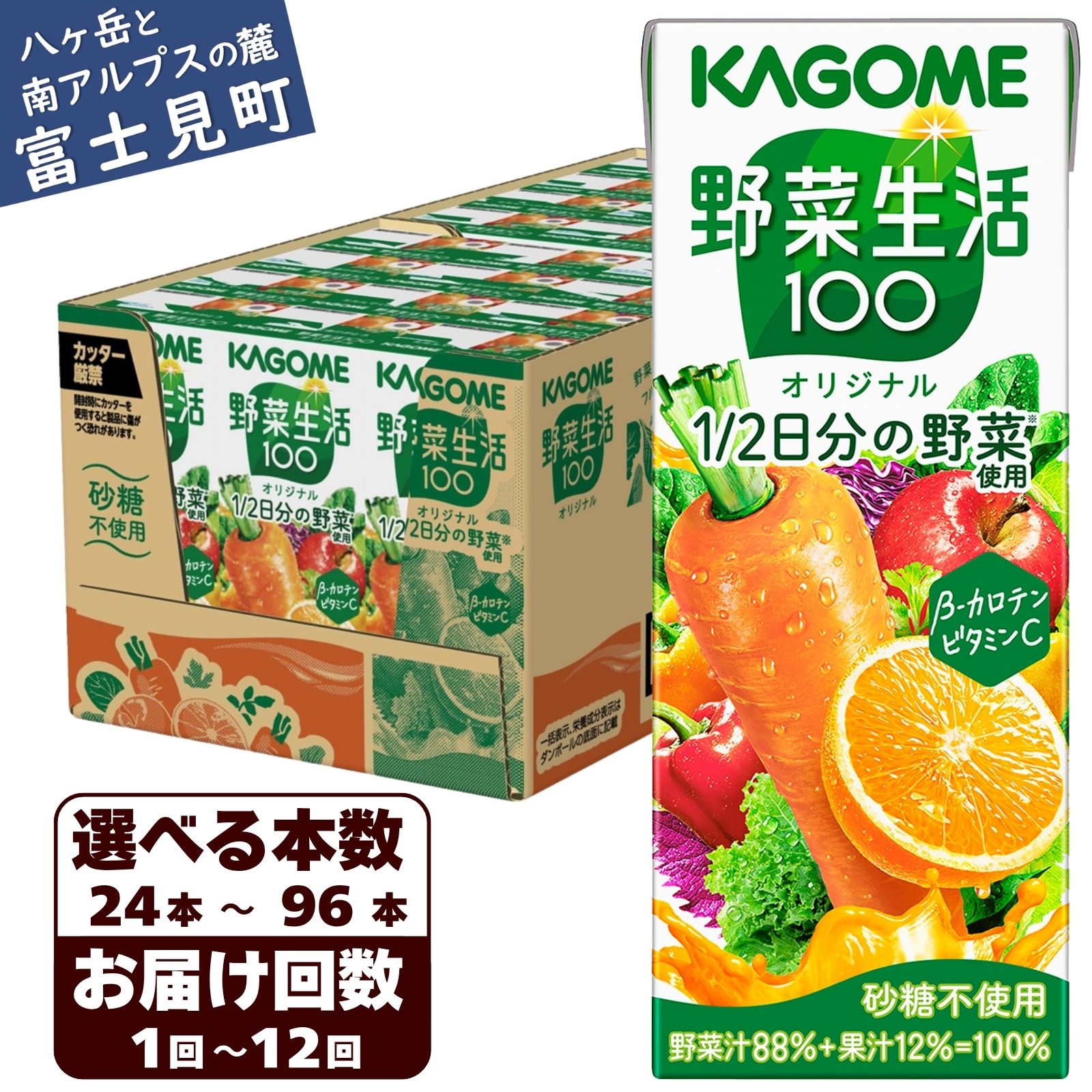 【ふるさと納税】【選べる本数 回数】 カゴメ 野菜生活オリジナル 200ml 本数24本～96本 定期便 2ヶ月...