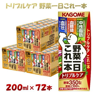 【ふるさと納税】カゴメ 野菜一日これ一本トリプルケア（200ml*72本入）[血糖値の上昇・中性脂肪・高血圧対策 一日分の野菜 1日分の野菜 野菜100％ 紙パック 機能性表示食品 野菜ジュース 飲料類 ドリンク 備蓄 長期保存 砂糖不使用 食塩不使用 栄養強化剤不使用 飲みもの]