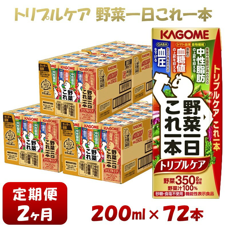 2位! 口コミ数「0件」評価「0」【2ヶ月連続お届け】カゴメ 野菜一日これ一本トリプルケア（200ml*72本入）[血糖値の上昇・中性脂肪・高血圧対策 一日分の野菜 1日分の･･･ 