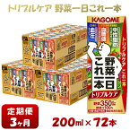 【ふるさと納税】【3ヶ月連続お届け】カゴメ 野菜一日これ一本トリプルケア（200ml*72本入）血糖値の上昇・中性脂肪・高血圧対策 一日分の野菜 1日分の野菜 野菜100％ 紙パック 機能性表示食品 野菜ジュース 飲料類 備蓄 長期保存 砂糖不使用 食塩不使用 栄養強化剤不使用