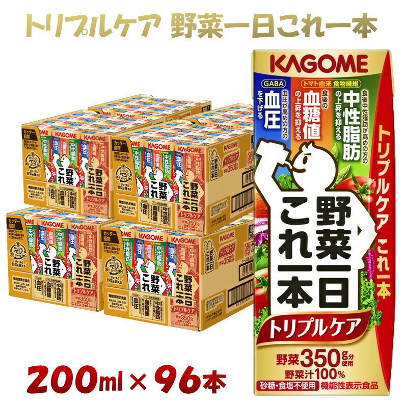 17位! 口コミ数「0件」評価「0」カゴメ 野菜一日これ一本トリプルケア（200ml*96本入） 血糖値の上昇・中性脂肪・高血圧対策 一日分の野菜 1日分の野菜 野菜100％ ･･･ 