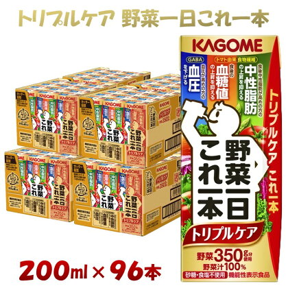 カゴメ 野菜一日これ一本トリプルケア（200ml*96本入） 血糖値の上昇・中性脂肪・高血圧対策 一日分の野菜 1日分の野菜 野菜100％ 紙パック 機能性表示食品 野菜ジュース 飲料類 ドリンク 備蓄 長期保存 砂糖不使用 食塩不使用 栄養強化剤不使用 飲みもの