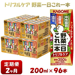 【ふるさと納税】【2ヶ月連続お届け】カゴメ 野菜一日これ一本トリプルケア（200ml*96本入）血糖値の上昇・中性脂肪・高血圧対策 一日分の野菜 1日分の野菜 野菜100％ 紙パック 機能性表示食品 野菜ジュース 飲料類 備蓄 長期保存 砂糖不使用 食塩不使用 栄養強化剤不使用