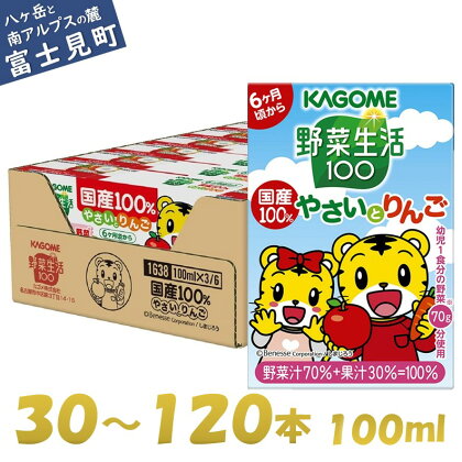 カゴメ 野菜生活100 国産100％やさいとりんご 30本～120本 100ml 子供 6ヶ月頃から 幼児 1食分の野菜 紙パック 野菜ジュース 飲みきりサイズ 野菜 手軽 砂糖不使用 食塩不使用 甘味料不使用 無塩