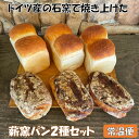 名称パン、パン内容量食パン 3本、クルミレーズンパン 3本原材料食パン：小麦粉　砂糖　塩　イーストクルミレーズンパン：小麦粉　砂糖　塩　イースト　クルミ　レーズン賞味期限別途ラベルに記載保存方法直射日光を避け高温多湿を避けて保存してください。製造者八ヶ岳カントリーキッチンベーカリー事業者株式会社ホクセイ キッチンベーカリー配送方法常温配送お届け時期入金確認後、約2週間～1ヶ月でお届け備考※画像はイメージです。 ※北海道・沖縄・離島への配送不可 ※お早めにお召し上がりください。 ・ふるさと納税よくある質問はこちら ・寄附申込みのキャンセル、返礼品の変更・返品はできません。あらかじめご了承ください。【ふるさと納税】薪窯パン2種セット 常温便【 朝食 ナラ 薪 ブドウ 枝 ベーカリー 薪窯 クルミ レーズンパン 】 八ヶ岳カントリーキッチンベーカリーの3つのこだわり (1)薪窯 30年前にドイツから運び、組み立てた石窯を現在も使用。燃料は2年乾燥させた「楢の薪」と「葡萄の枝」です。 石窯で焼き上げる薪窯食パン、クルミレーズン、バゲットは香ばしい風味とモッチリ、ミッシリした食感が味わえます。 (2)地産地消 富士見町は県境に位置しているため、長野県や山梨県の果物、野菜をふんだんに使用。りんご(紅玉)、大塚人参、アルプスサーモン、さつま芋(明野金時)、とうもろこし、ルバーブなどを旬な時期に加工してパンやパイの材料としています。 (3)添加物の使用は最小限 マーガリンやショートニングなどの油脂は使用していません。バター、オリーブオイルといった天然由来の材料を使うことにより、安全安心なパン作りを目指しています。添加物を使用していないので、保存は冷凍がオススメです 寄附金の用途について 1 自治体におまかせ 2 子どももお年寄りもみんな元気なまちづくり 3 自然を活かした観光のまちづくり 4 ふるさとの水と空気を育むまちづくり 受領証明書及びワンストップ特例申請書のお届けについて 入金確認後、注文内容確認画面の【注文者情報】に記載の住所にお送りいたします。 発送の時期は、入金確認後1〜2週間程度を目途に、お礼の特産品とは別にお送りいたします。 ■　ワンストップ特例について ワンストップ特例をご利用される場合、1月10日までに申請書が当庁まで届くように発送ください。 マイナンバーに関する添付書類に漏れのないようご注意ください。 ▽申請書のダウンロードはこちら