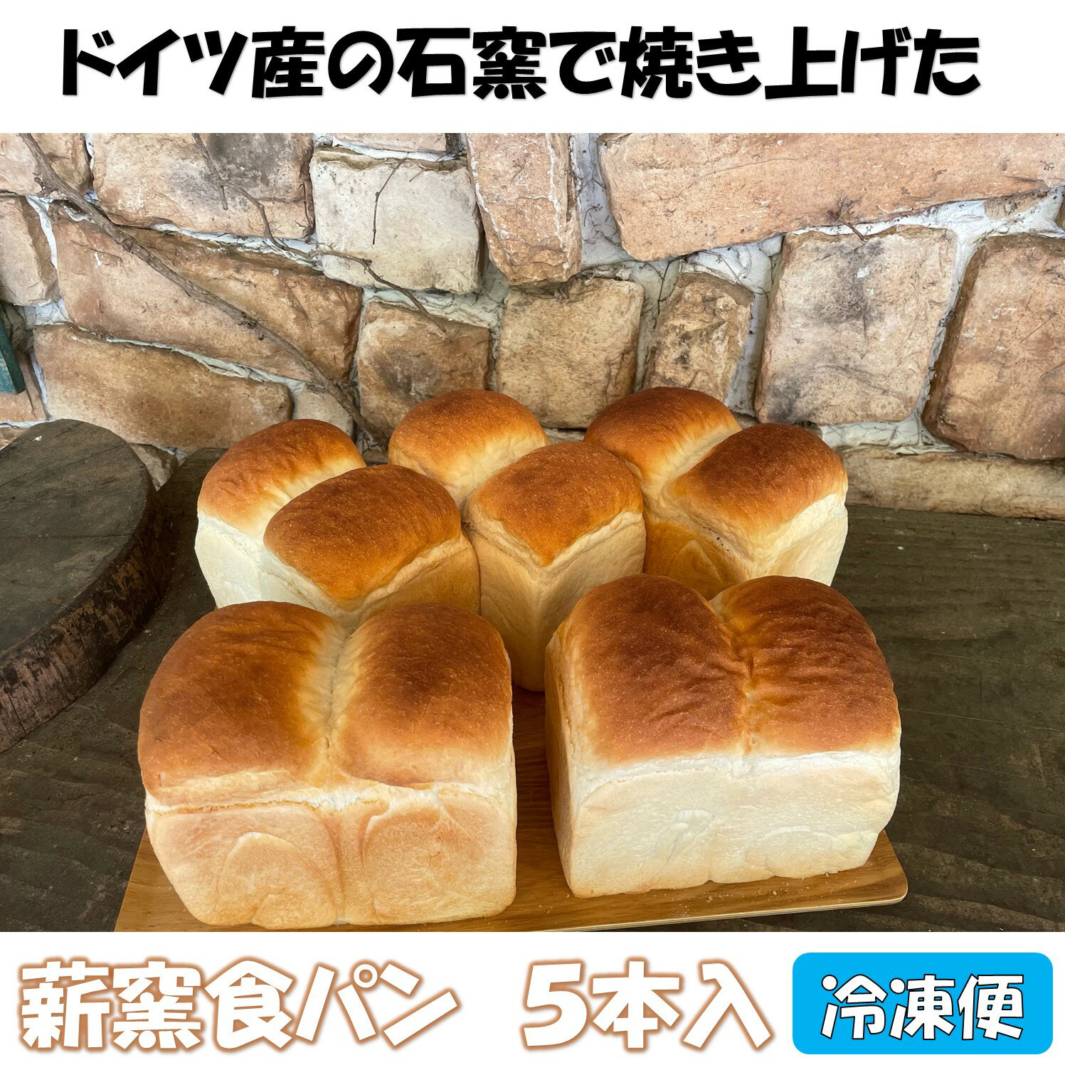 25位! 口コミ数「0件」評価「0」薪窯食パン 5本入 冷凍便【 朝食 ナラ 薪 ブドウ 枝 ベーカリー 薪窯食パン 】