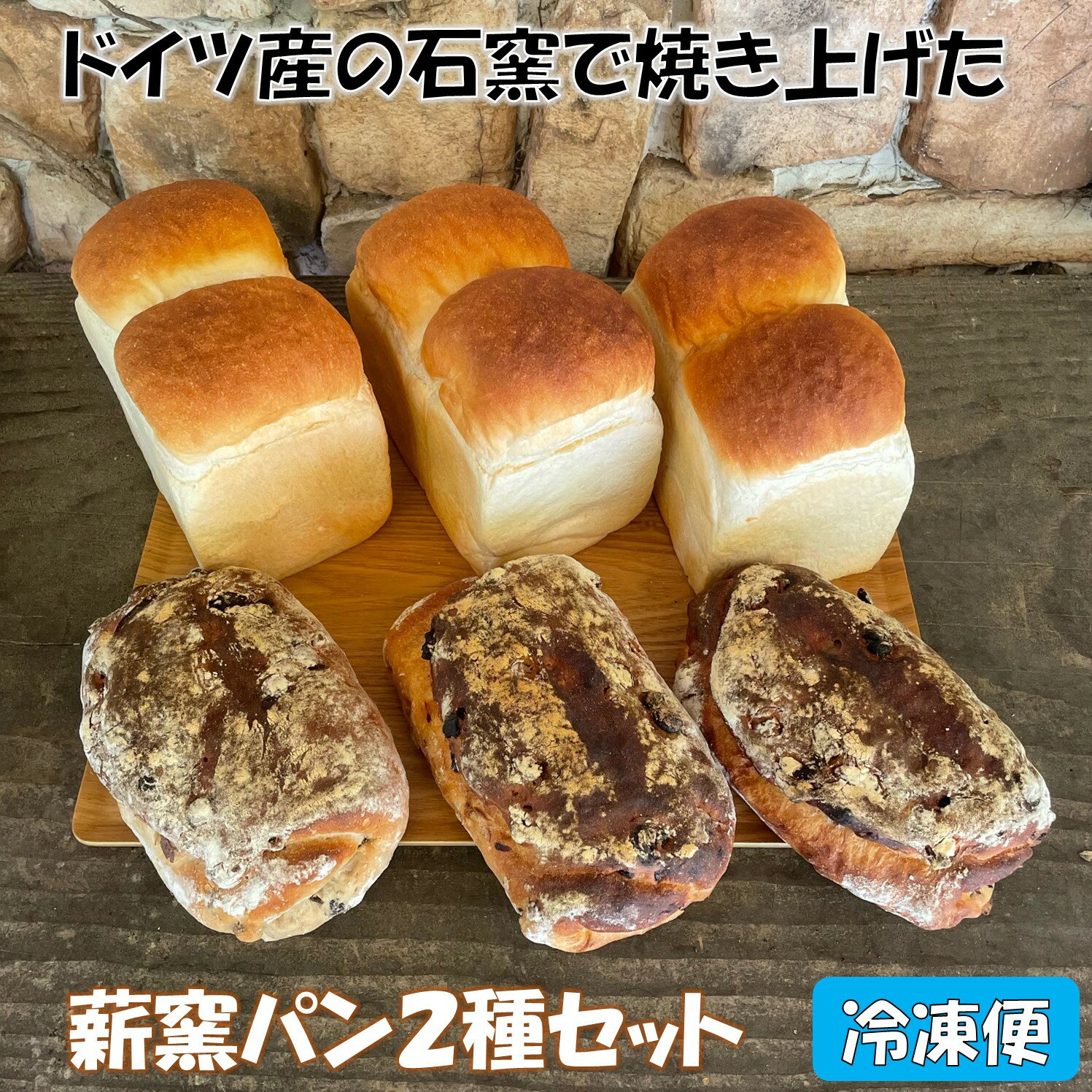 【ふるさと納税】薪窯パン2種セット 冷凍便【 朝食 ナラ 薪 ブドウ 枝 ベーカリー 薪窯 食パン クルミ レーズンパン 】