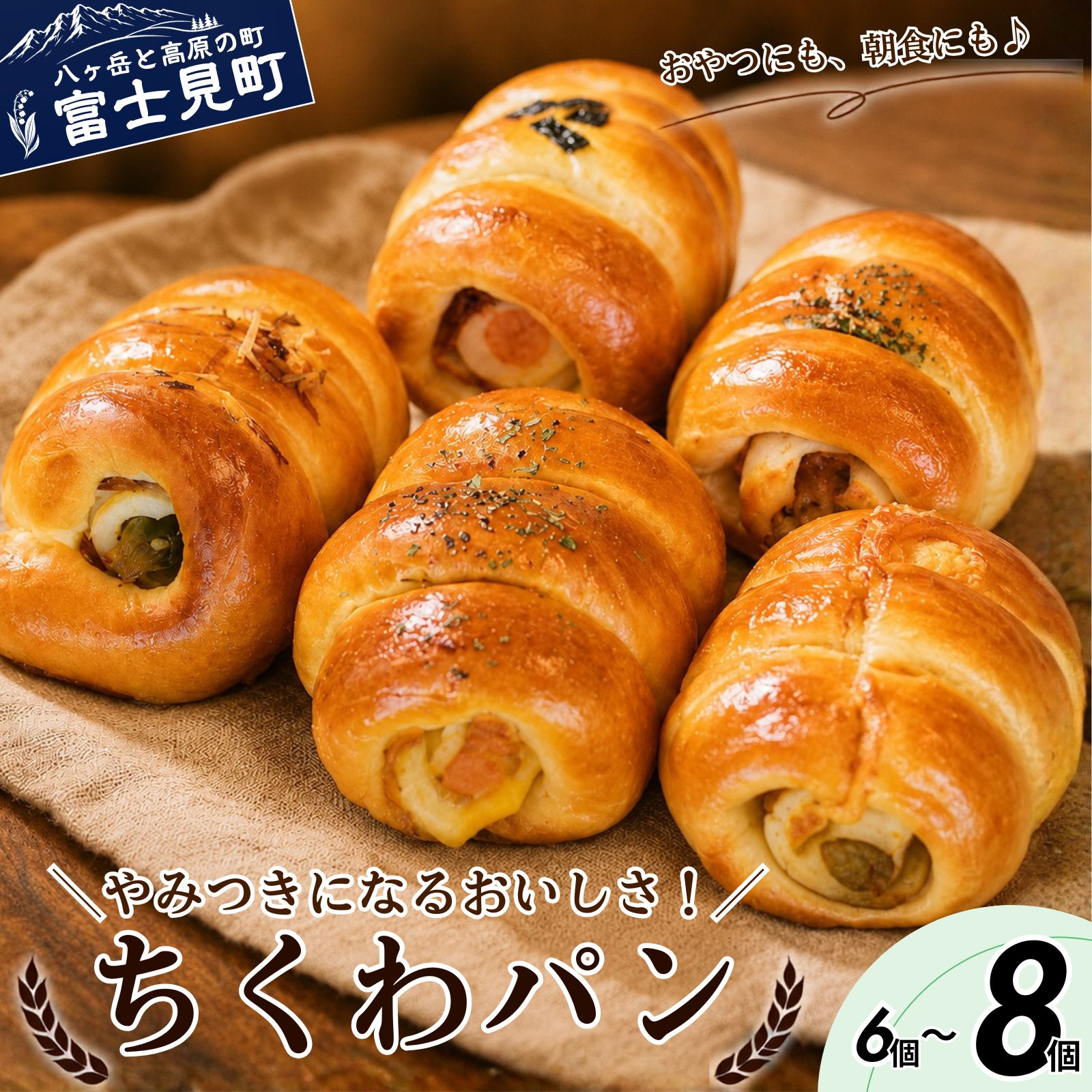 【ふるさと納税】ちくわパン おまかせセット 選べる数量 6個～8個入り すべて手作り 北海道発祥 北海道のソウルフード 惣菜パン 手作りパン 朝食 軽食 おやつ トンボカフェ 八ヶ岳 長野県 富士見町