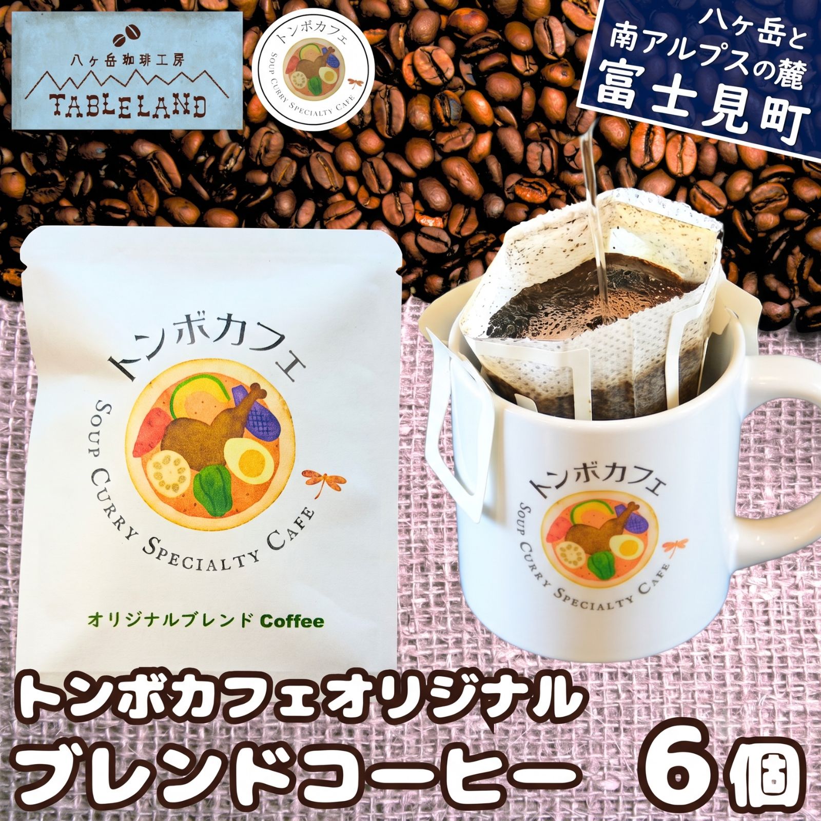 トンボカフェオリジナルブレンドコーヒー ドリップバッグ 6個 コーヒー 珈琲 ドリップ ドリップバッグ ドリップパック 焙煎 八ヶ岳 テーブルランド 八ヶ岳珈琲工房テーブルランド トンボカフェ 信州 長野県 富士見町