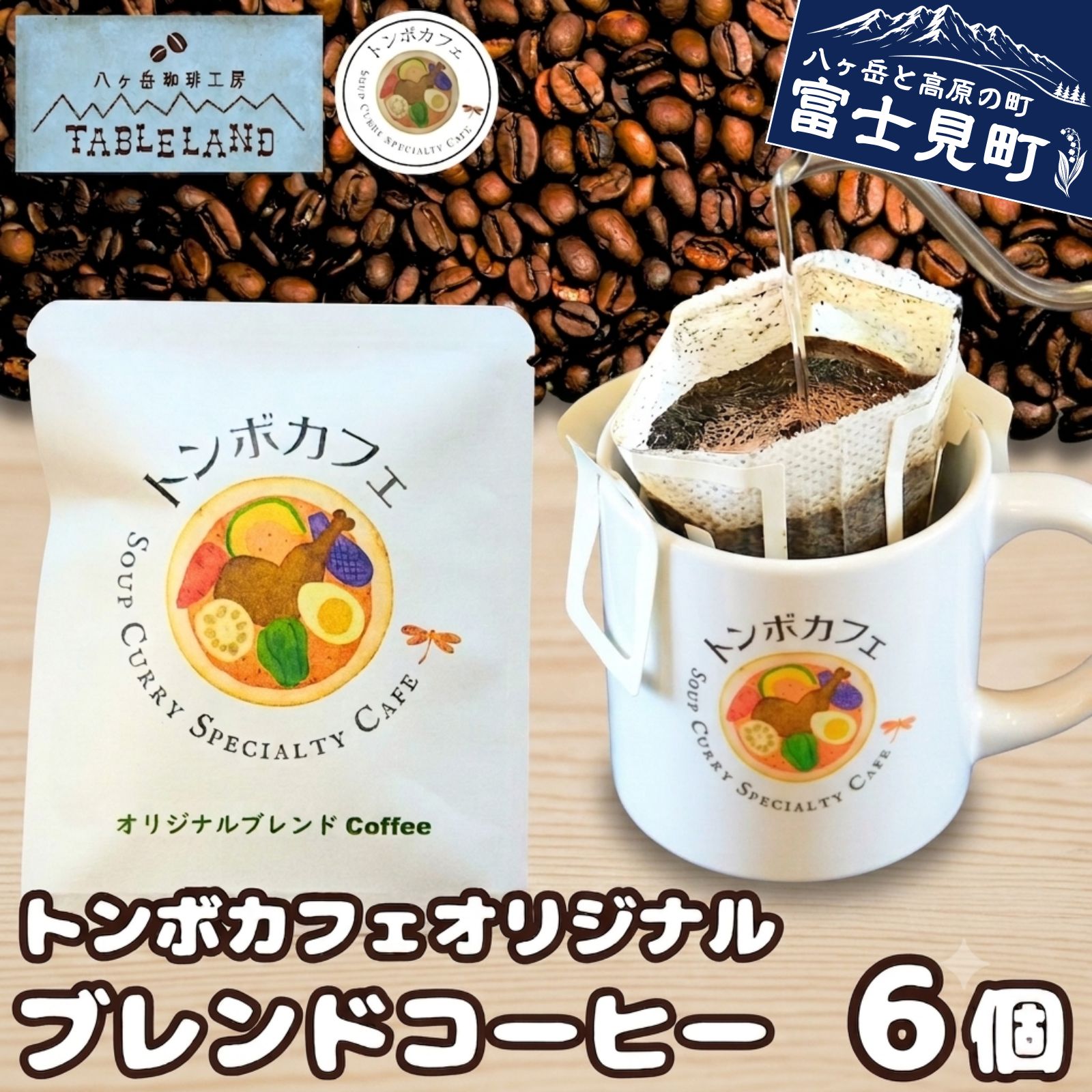トンボカフェオリジナルブレンドコーヒー ドリップバッグ 6個 コーヒー 珈琲 ドリップ ドリップバッグ ドリップパック 焙煎 八ヶ岳 テーブルランド 八ヶ岳珈琲工房テーブルランド トンボカフェ 信州 長野県 富士見町
