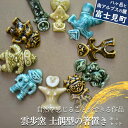 【ふるさと納税】 陶芸工房 雲歩窯 土偶型の箸置き 5個 選べるセット Aセット Bセット 工芸品 陶器 手作り 縄文 土偶 箸置き