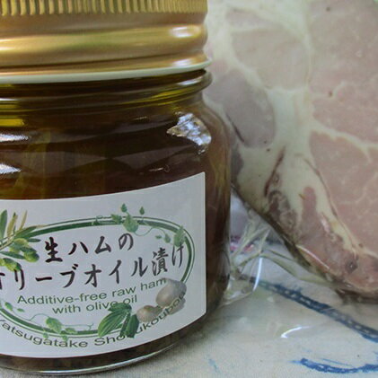 【ふるさと納税】八ヶ岳食工房生ハムのオリーブオイル漬け&生食ベーコンセット【お肉】