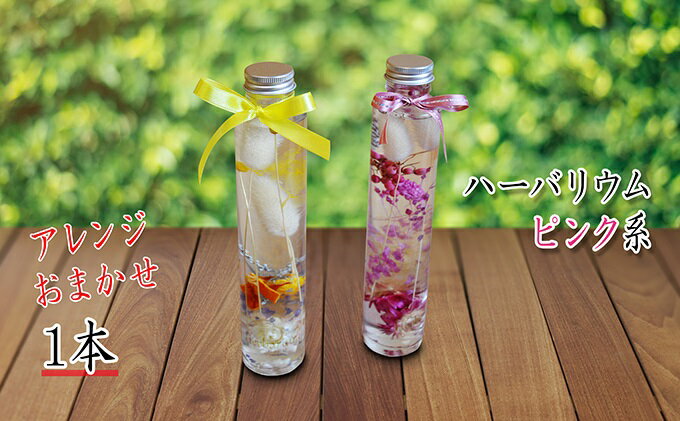 【ふるさと納税】【アルル】信州産ドライフラワーのハーバリウム1本 ピンク系おまかせ インテリア 植物