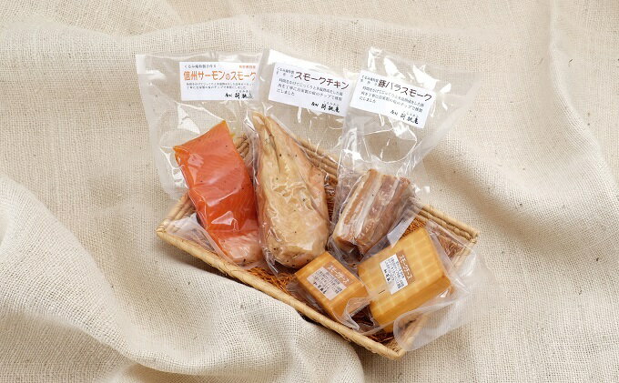 【ふるさと納税】【八ヶ岳の麓・原村　胡桃庵より】スモーク5種セット　【加工食品・お肉・魚貝類・乳製品・チーズ】